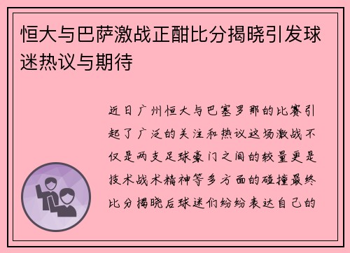 恒大与巴萨激战正酣比分揭晓引发球迷热议与期待