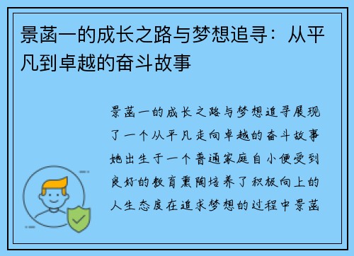 景菡一的成长之路与梦想追寻：从平凡到卓越的奋斗故事
