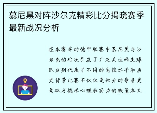 慕尼黑对阵沙尔克精彩比分揭晓赛季最新战况分析