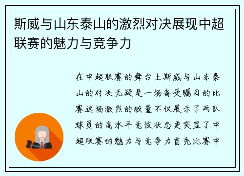 斯威与山东泰山的激烈对决展现中超联赛的魅力与竞争力