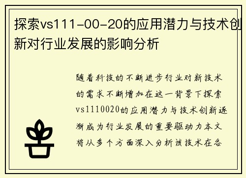 探索vs111-00-20的应用潜力与技术创新对行业发展的影响分析