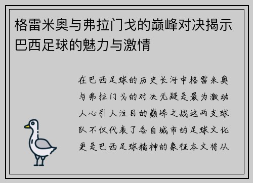 格雷米奥与弗拉门戈的巅峰对决揭示巴西足球的魅力与激情