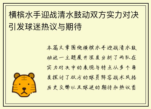横槟水手迎战清水鼓动双方实力对决引发球迷热议与期待