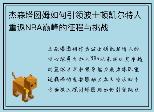 杰森塔图姆如何引领波士顿凯尔特人重返NBA巅峰的征程与挑战