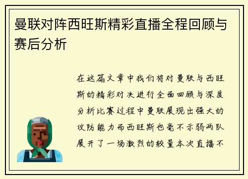 曼联对阵西旺斯精彩直播全程回顾与赛后分析