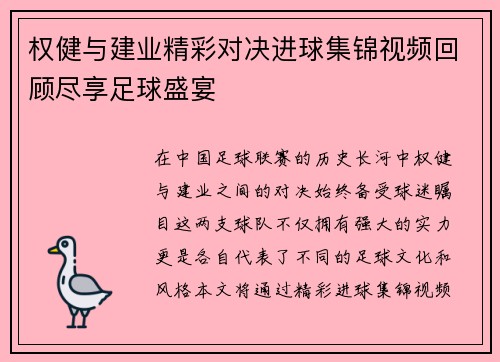 权健与建业精彩对决进球集锦视频回顾尽享足球盛宴