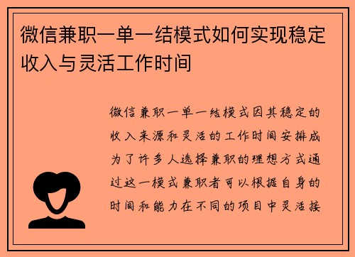 微信兼职一单一结模式如何实现稳定收入与灵活工作时间