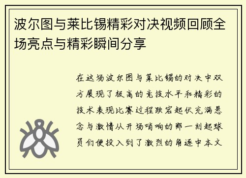 波尔图与莱比锡精彩对决视频回顾全场亮点与精彩瞬间分享