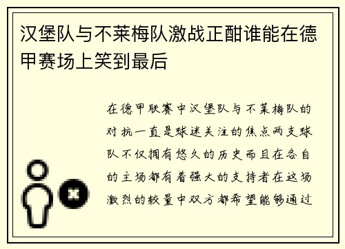 汉堡队与不莱梅队激战正酣谁能在德甲赛场上笑到最后