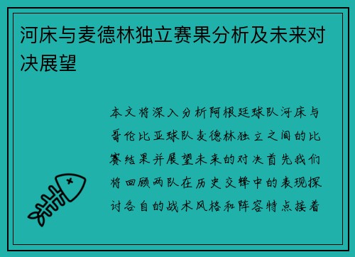 河床与麦德林独立赛果分析及未来对决展望