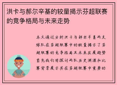 洪卡与郝尔辛基的较量揭示芬超联赛的竞争格局与未来走势