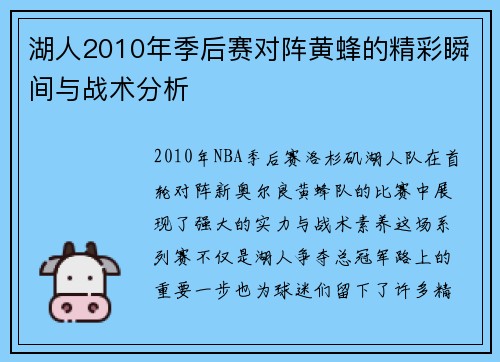 湖人2010年季后赛对阵黄蜂的精彩瞬间与战术分析