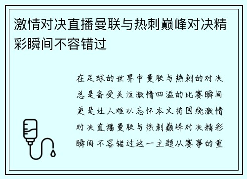 激情对决直播曼联与热刺巅峰对决精彩瞬间不容错过