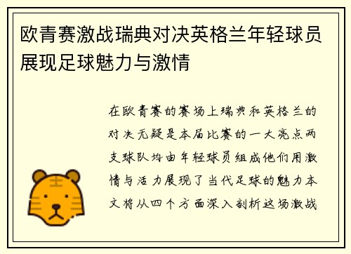 欧青赛激战瑞典对决英格兰年轻球员展现足球魅力与激情