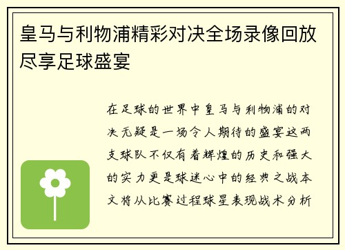 皇马与利物浦精彩对决全场录像回放尽享足球盛宴