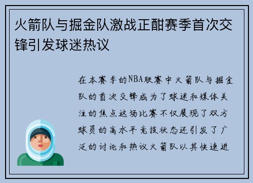 火箭队与掘金队激战正酣赛季首次交锋引发球迷热议