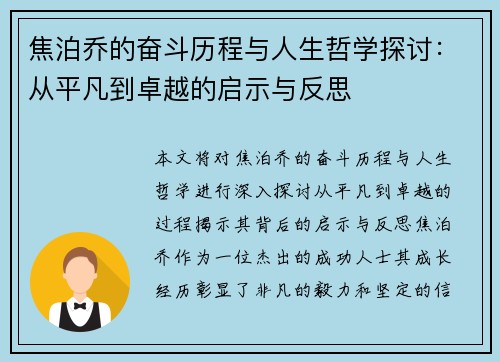 焦泊乔的奋斗历程与人生哲学探讨：从平凡到卓越的启示与反思