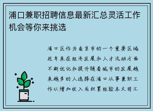 浦口兼职招聘信息最新汇总灵活工作机会等你来挑选