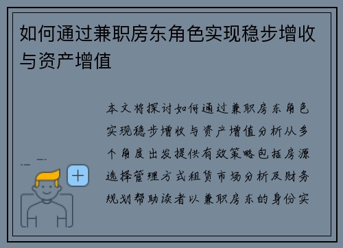 如何通过兼职房东角色实现稳步增收与资产增值