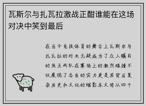 瓦斯尔与扎瓦拉激战正酣谁能在这场对决中笑到最后