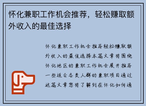 怀化兼职工作机会推荐，轻松赚取额外收入的最佳选择