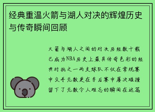 经典重温火箭与湖人对决的辉煌历史与传奇瞬间回顾