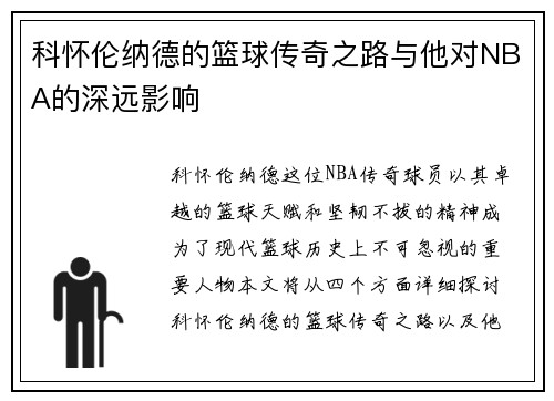 科怀伦纳德的篮球传奇之路与他对NBA的深远影响