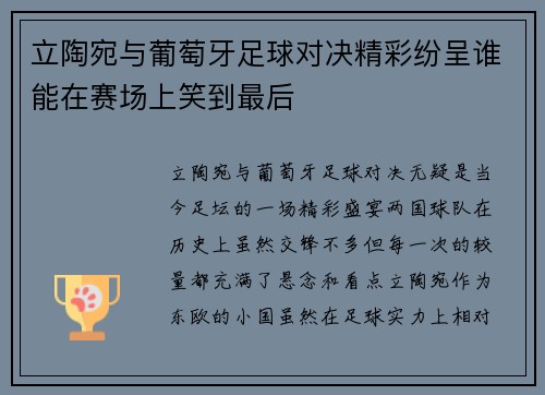 立陶宛与葡萄牙足球对决精彩纷呈谁能在赛场上笑到最后
