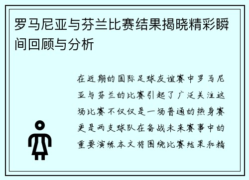 罗马尼亚与芬兰比赛结果揭晓精彩瞬间回顾与分析