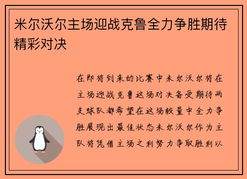 米尔沃尔主场迎战克鲁全力争胜期待精彩对决