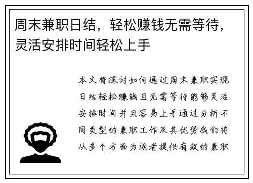 周末兼职日结，轻松赚钱无需等待，灵活安排时间轻松上手