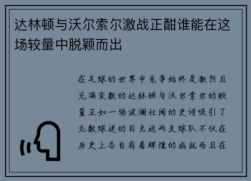 达林顿与沃尔索尔激战正酣谁能在这场较量中脱颖而出
