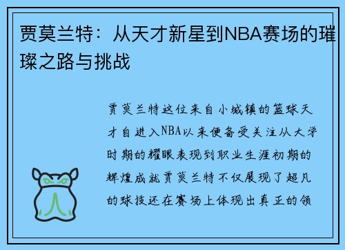 贾莫兰特：从天才新星到NBA赛场的璀璨之路与挑战