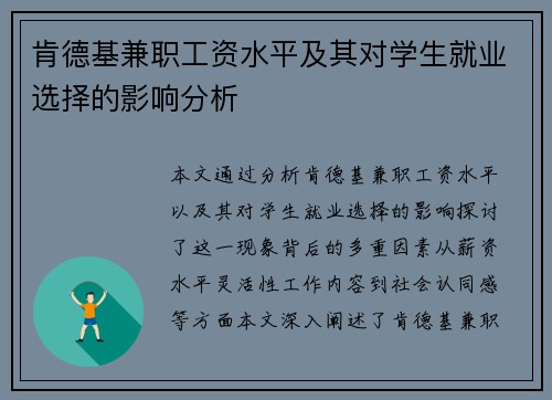 肯德基兼职工资水平及其对学生就业选择的影响分析