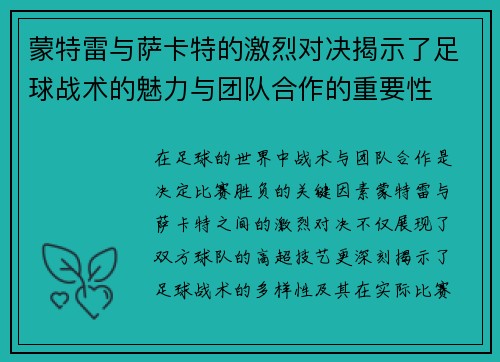 蒙特雷与萨卡特的激烈对决揭示了足球战术的魅力与团队合作的重要性