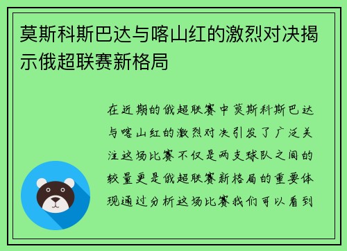 莫斯科斯巴达与喀山红的激烈对决揭示俄超联赛新格局
