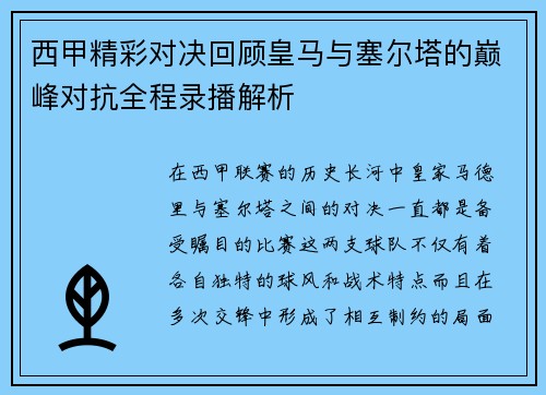 西甲精彩对决回顾皇马与塞尔塔的巅峰对抗全程录播解析
