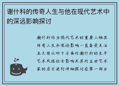 谢什科的传奇人生与他在现代艺术中的深远影响探讨