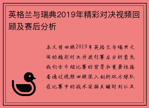 英格兰与瑞典2019年精彩对决视频回顾及赛后分析