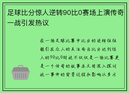 足球比分惊人逆转90比0赛场上演传奇一战引发热议