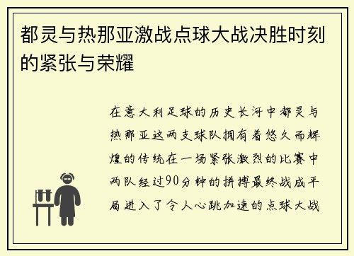 都灵与热那亚激战点球大战决胜时刻的紧张与荣耀