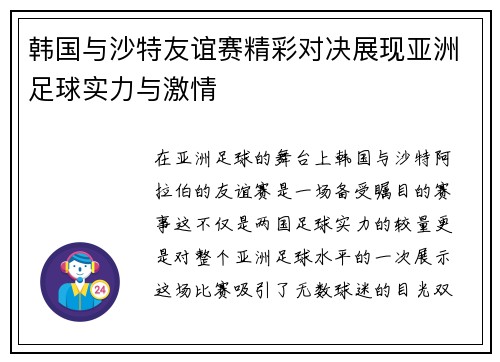 韩国与沙特友谊赛精彩对决展现亚洲足球实力与激情
