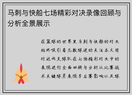 马刺与快船七场精彩对决录像回顾与分析全景展示