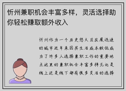 忻州兼职机会丰富多样，灵活选择助你轻松赚取额外收入