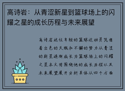 高诗岩：从青涩新星到篮球场上的闪耀之星的成长历程与未来展望