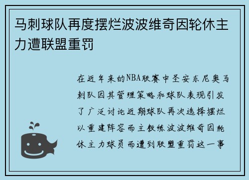 马刺球队再度摆烂波波维奇因轮休主力遭联盟重罚