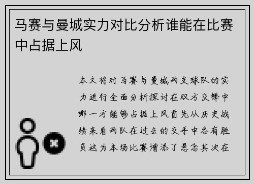 马赛与曼城实力对比分析谁能在比赛中占据上风