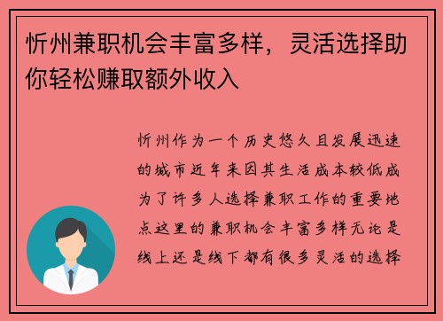 忻州兼职机会丰富多样，灵活选择助你轻松赚取额外收入