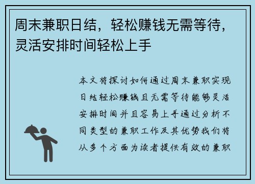 周末兼职日结，轻松赚钱无需等待，灵活安排时间轻松上手