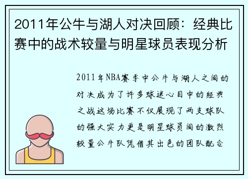 2011年公牛与湖人对决回顾：经典比赛中的战术较量与明星球员表现分析